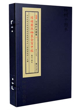 增补关煞袖里金百中经郑同九州