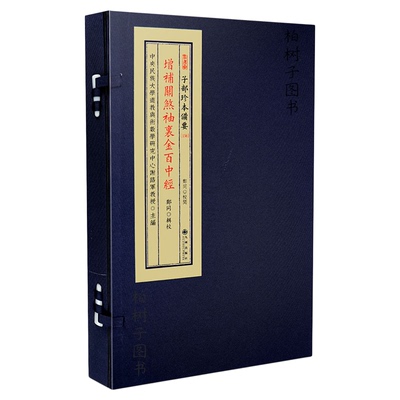 增补关煞袖里金百中经郑同九州