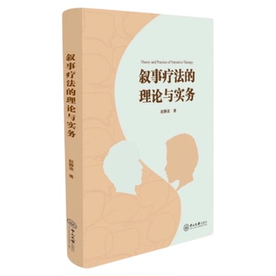 叙事疗法的理论与实务 中山大学出版社 心理健康抑郁抑郁焦虑自我临床医师护理护士师长 叙事护理医学护患沟通 科研项目理论基础