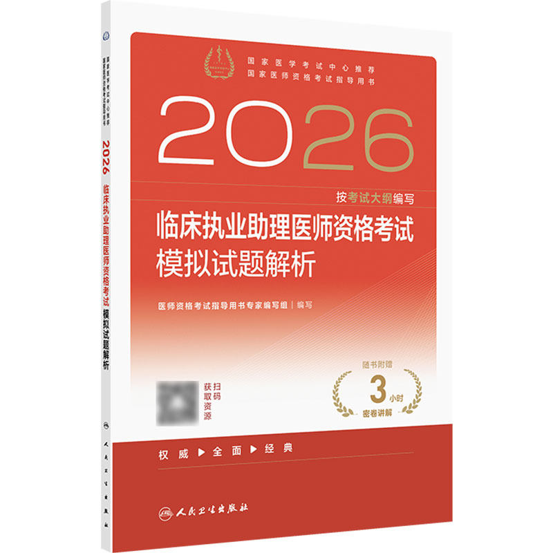 人卫版2026临床执业助理医师资格考试模拟试题解析助理医师考试历年真题职业医师资格证书执医考试书资料人民卫生出版社旗舰店官网
