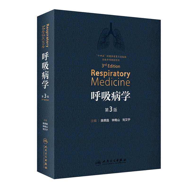 呼吸病学 第3版第三版  钟南山院士呼吸内科学可搭协和呼吸病学 呼吸病学临床案例教程 人民卫生出版社 呼吸内科书籍9787117319065