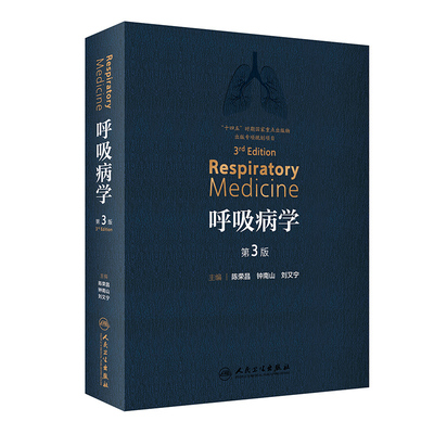 呼吸病学第三版钟南山院士