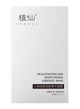 植仙水感焕颜润肤精华面膜