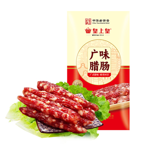 皇上皇腊肠广州送礼广味香肠正宗广式腊肠甜酒广东腊肠特产煲仔饭