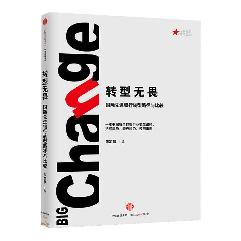 转型无畏:先进银行转型路径与比较