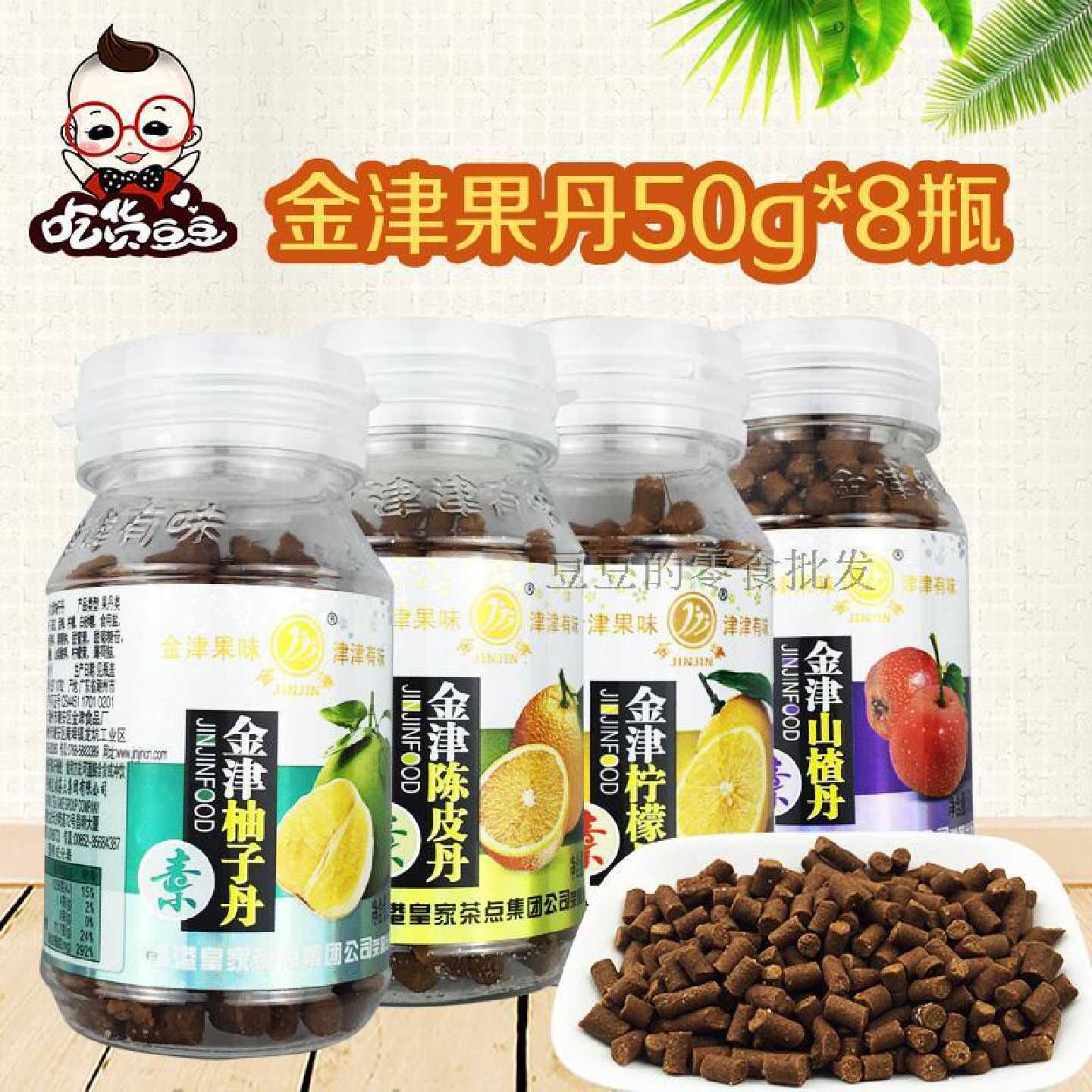 金津果丹陈皮丹柚子丹山楂丹柠檬丹盐津话梅开胃零食