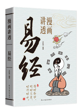 漫画讲透道德经易经国学经典