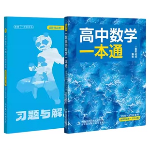 一数教辅高中2025数学一本通2026一数选择性必修二人教A版高考核心卷40套一化必刷100讲一百讲选择性必修一高二下必刷题同步练习册