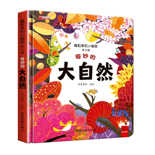 25新版藏起来的小秘密神奇大自然多变的天气立体书全4册早教情景认知体验益智启蒙儿童3d立体书怪奇物语立体书揭秘系列儿童翻翻书
