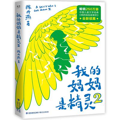 旗舰店正版 我的妈妈是精灵2 陈丹燕著 中小学生儿童文学经典续篇 爱与别离交织的成长故事 6-9-12岁儿童课外书阅读成长小说故事书