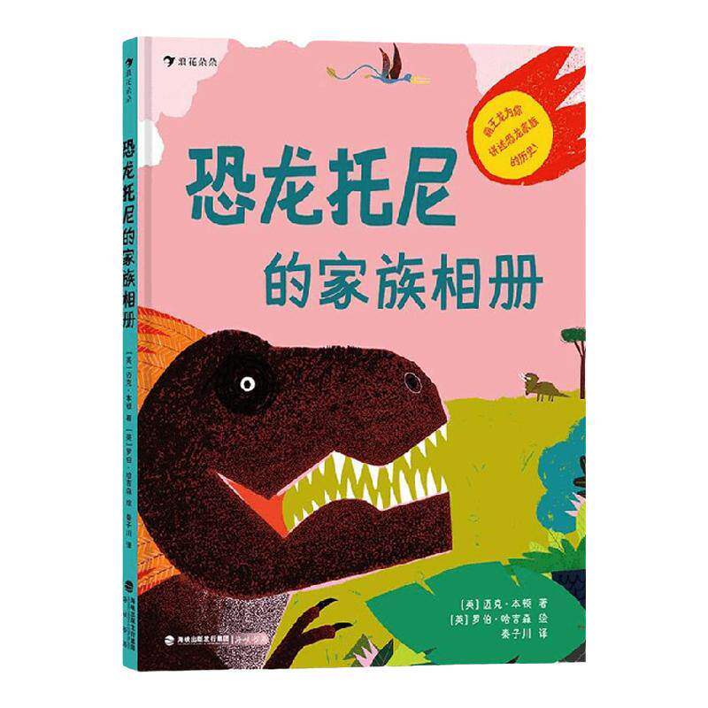 恐龙托尼的家族相册 3-6岁 迈克·本顿 著 科普 百科 中信