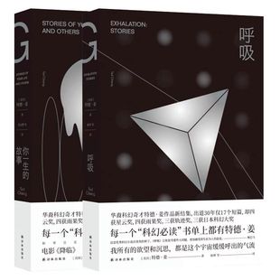 呼吸+你一生的故事2册特德姜代表作恐怖悬疑破案推理类侦探犯罪小说鬼故事电影降临原著小说影视原版科幻小说 凤凰新华书店旗舰店