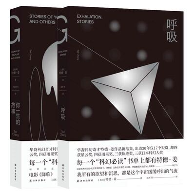 呼吸+你一生的故事2册特德姜代表作恐怖悬疑破案推理类侦探犯罪小说鬼故事电影降临原著小说影视原版科幻小说 凤凰新华书店旗舰店