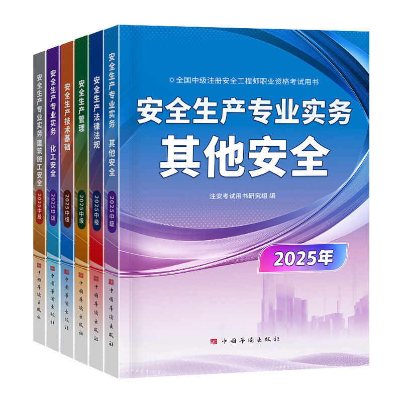 五大班次+答疑+班级群+押题】注册安全中级工程师2026年教材网课官方注安其他安全化工建筑法规管理技术基础真题试卷题库押
