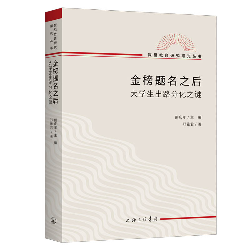 金榜题名之后 大学生出路分化之谜 郑雅君 著 熊庆年 主编 复旦教育研究教育文化社会学文凭社会 上海三联书店 新华书店正版书籍