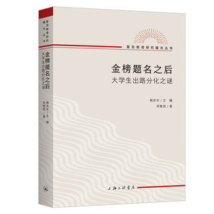 金榜题名之后 大学生出路分化之谜 郑雅君 著 熊庆年 主编 复旦教育研究教育文化社会学文凭社会 上海三联书店 新华书店正版书籍