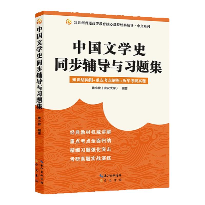 马工程《中国古代文学史》袁行霈中国文学史同步辅导与习题集（赠考研真题册）(袁行霈第三版辅导，2025汉语言文学考研适用