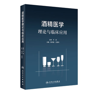 酒精医学理论与临床应用 详细介绍了与酒精相关急慢性疾病的发病机制、临床表现及治疗 陈华昌 王立华 主编 9787117295246