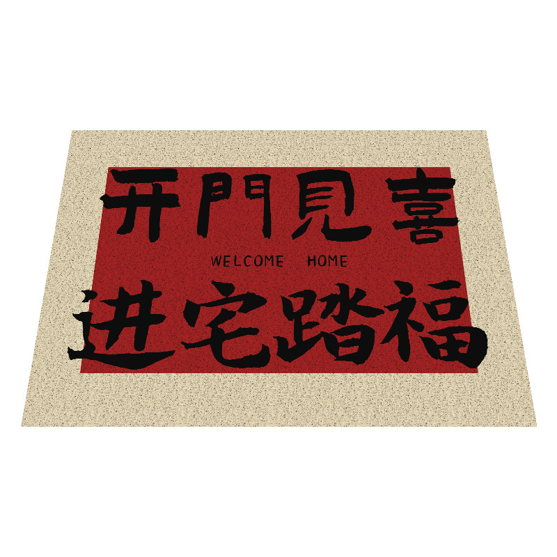 丝圈入户门地垫红色喜庆乔迁2026新款进门口脚垫门厅垫玄关可裁剪