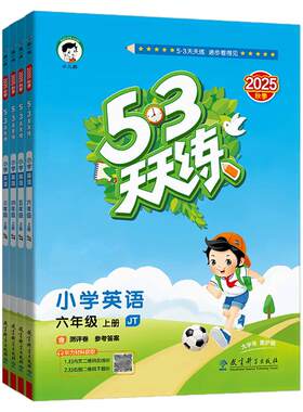 53天天练英语精通版一二三四五六年级上册下册语文数学人教版北师版同步训练习册试卷测试卷全套英语思维强化训练小儿郎五三作业本