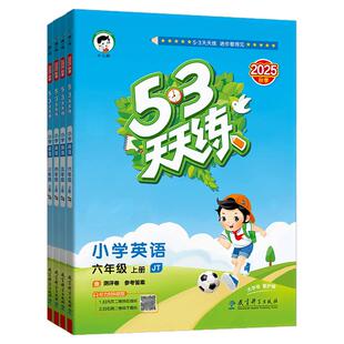 53天天练英语精通版一二三四五六年级上册下册语文数学人教版北师版同步训练习册试卷测试卷全套英语思维强化训练小儿郎五三作业本