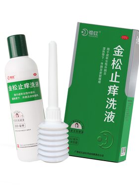 【花红】金松止痒洗液200ml/瓶外阴炎外阴瘙痒祛湿