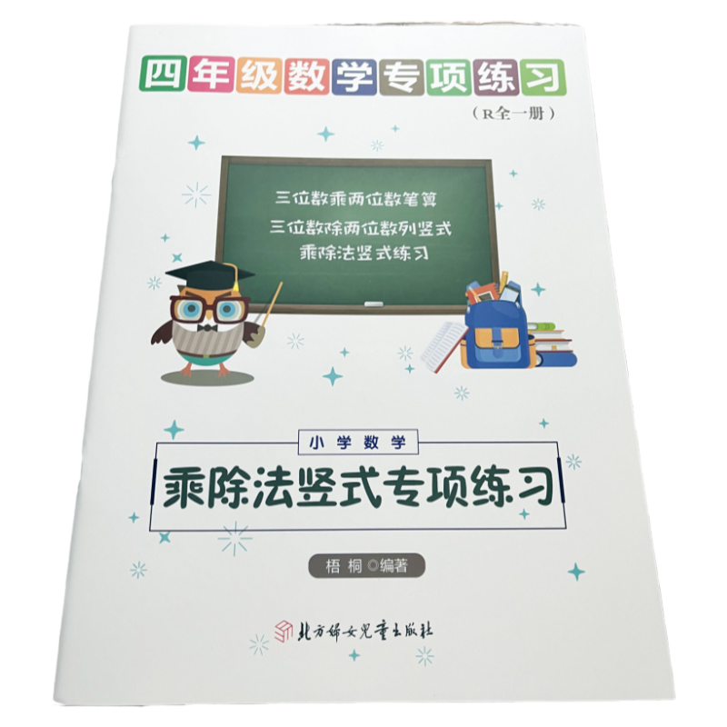 小学数学四年级上下册三位数乘两位数竖式乘除法竖式混合计算笔算三位数除两位数列竖式专项训练人教北师大版通用提升口算题卡