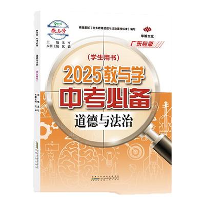 2025教与学中考必备道德与法治