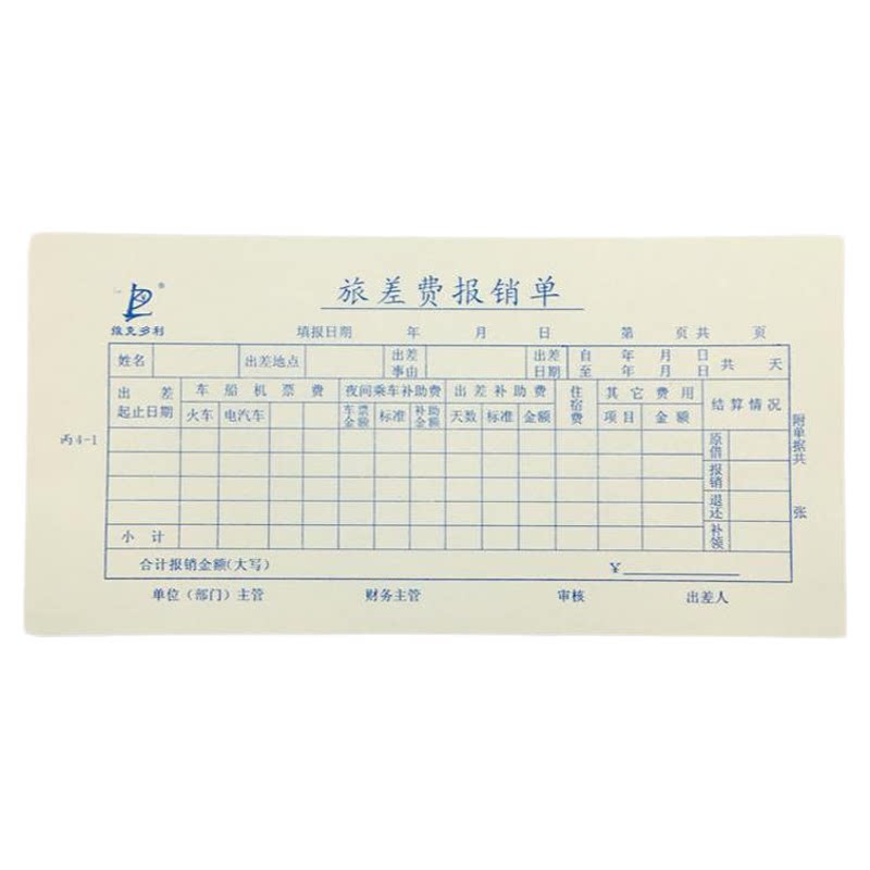 维克多利旅差费报销单【丙4-1】差旅费报销单（105*207mm）10本