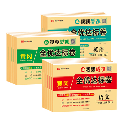 2025新版黄冈全优达标卷