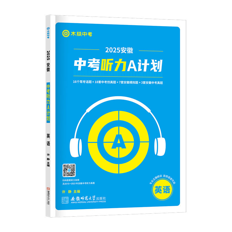 木牍中考2026安徽中考听力A计划
