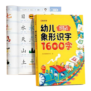 时光学幼儿象形识字1600字幼儿识字宝宝早教启蒙学前早教训练幼儿园幼小衔接识字卡片闪卡看图识字启蒙趣味识字用书幼儿认字3-6岁