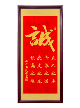 竖版诚信赢天下字画办公室书法牌匾公司店铺诚字开业送礼装饰挂画