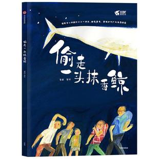 偷走一头抹香鲸 3-6岁 崔超 著 儿童绘本