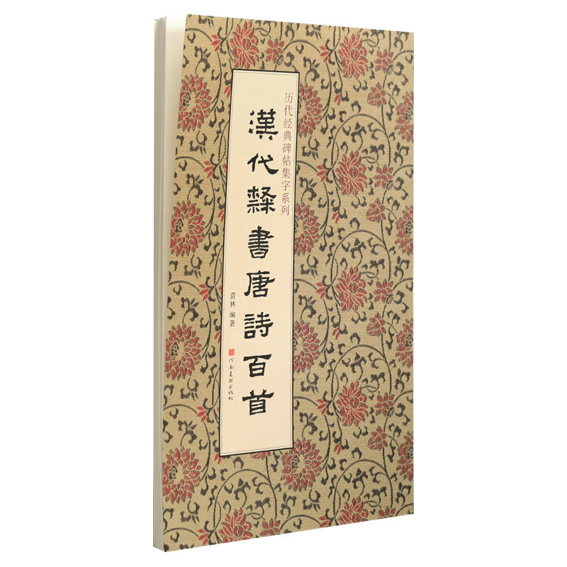 学海轩共100首汉代隶书唐诗百首历代碑帖集字系列曹全礼器乙瑛张迁碑简体旁注扫码问答聆听对话笔法全解毛笔临摹字帖范本河南美术