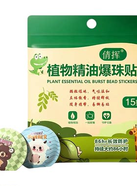户外植物精油爆珠驱蚊贴孕婴适用
