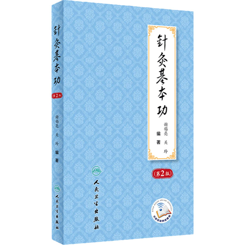针灸基本功第2版谢锡亮灸法针灸歌诀划经点穴取穴经络腧穴针灸易学治疗学艾灸书籍中医入门人民卫生出版社针灸学临床经验处方教材