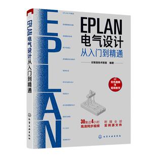 EPLAN电气设计从入门到精通 EPLAN工程设计软件教程书籍 电气CAE绘图入门教材 EPLAN P8使用教程电气CAE绘图管理软件 视频教学