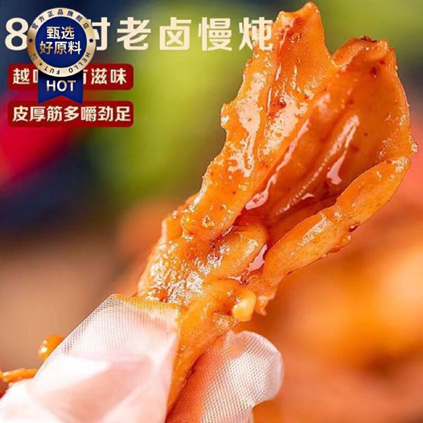 味好德去骨鸭掌独立包装无汤汁不辣的鸭爪无骨小孩子爱吃的零食
