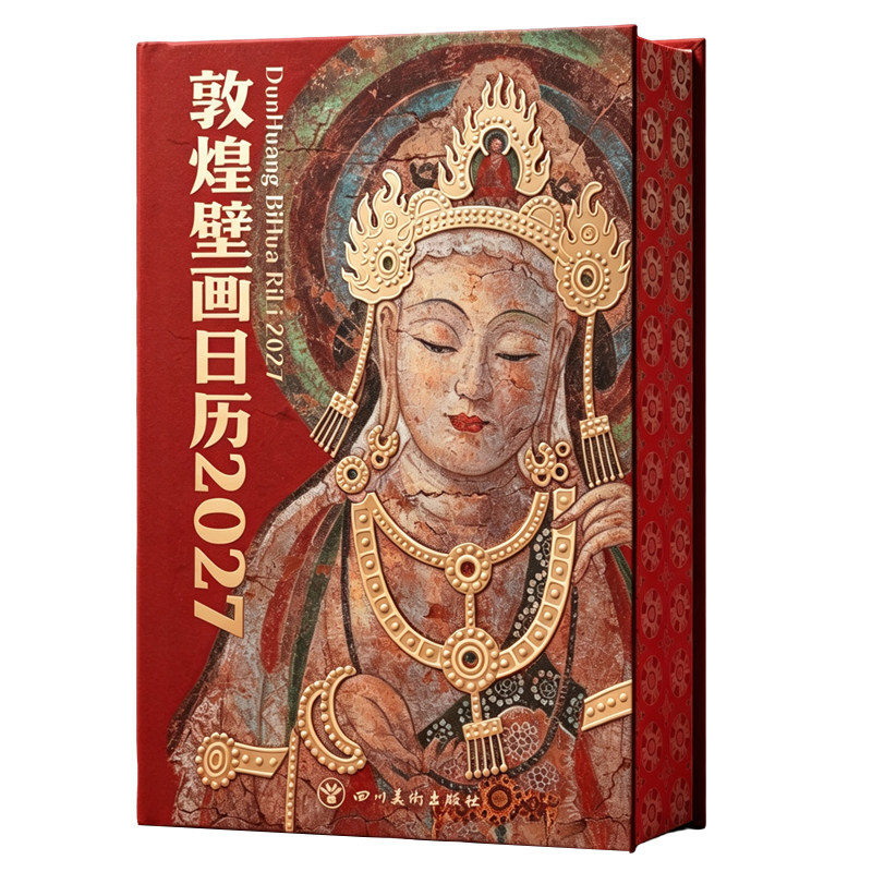 敦煌壁画日历2027丁未羊年日历台历精装刷边珍藏版 千年敦煌壁画现状修正考证临摹创意绘画泥版画鉴赏 文创礼品新年礼物 赠临摹画