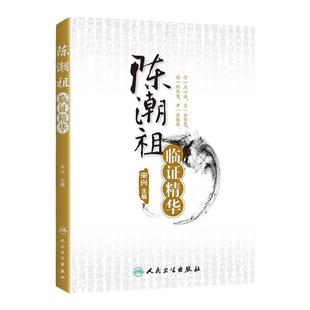 正版 陈潮祖临证精华 宋兴编 慢性牙周炎癃闭诊治高血压诊治过敏性紫癜肥胖诊治眩晕诊治 人民卫生出版社 9787117172257