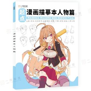 漫画描摹本人物绘画人像儿童铅笔画素材卡通插画简笔画描摹本动漫人物画画入门自学零基础教材书籍描红描画本描绘本手绘本临摹教程