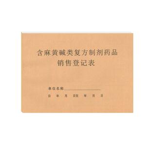 2本10元药房含麻黄碱类药品销售记录表16K记录表检查记录表明细记录登记簿处方药登记本定期检查定制定做印刷