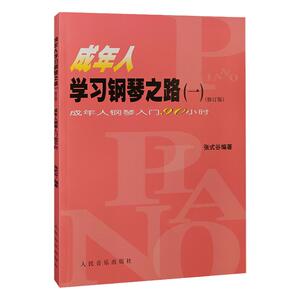 正版书籍 成年人学习钢琴之路一修订教材 成人钢琴入门90小时教程