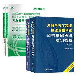 备考2026年注册电气工程工程师基础考试教材用书供配电公共基础+专业基础历年真题详解押题密卷专业考试电气工程师天津大学出版社