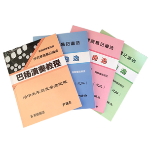 巴扬简谱教学手风琴教程曲选视频中老年入门初学零基础简易记谱法