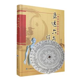 【文峰天下】五运六气详解与应用 赠五运六气盘 名老中医文库 中医基础理论金匮要略 内经运气病症治药 李少波真气运行法