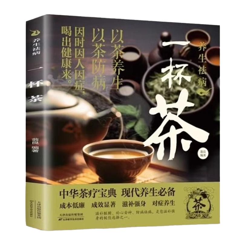 养生祛病一杯茶简单实用美容养颜对症配方绿色环保消除亚健康养生保健茶谱茶文化茶方对症滋补强身一看就懂茶疗饮泡方法功效大全