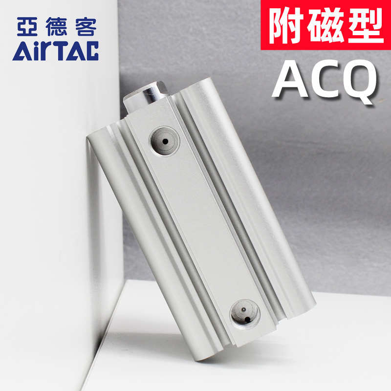 亚德客ACQ12/16/20/25/32/40/50/63/80/100小型气动薄型气缸带磁