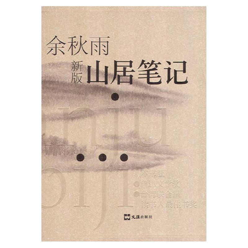 保证正版】山居笔记余秋雨著文汇出版社